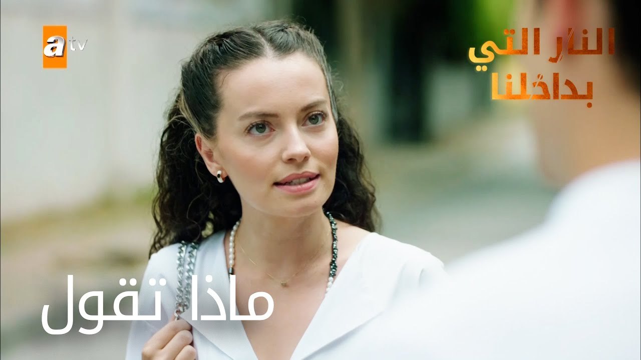 "ماذا تقول" - الحلقة 19 - النار التي بداخلنا
