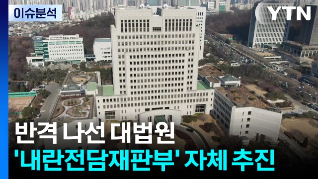 [뉴스NIGHT] 반격 나선 대법원...'김종혁 징계' 내홍 격화 / YTN