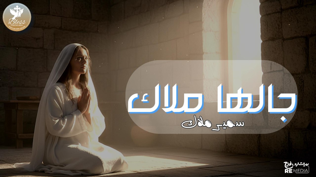 جالها ملاك - سمير ملاك