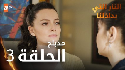 النار التي بداخلنا | الحلقة 3 | atv عربي | İçimizdeki Ateş | مدبلج