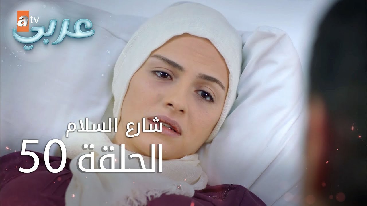 شارع السلام | الحلقة 50 | atv عربي | Huzur Sokağı