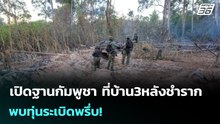 เปิดฐานกัมพูชา ที่บ้าน3หลังชำราก พบทุ่นระเบิดพรึ่บ! | เข้มข่าวค่ำ | 18 ธ.ค. 68