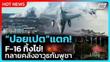 Highlight | ปอยเปตแตก! F-16 ทิ้งไข่ ทลายคลังอาวุธกัมพูชา |PPTV News | 18 ธ.ค. 68
