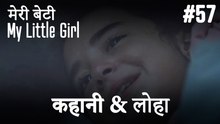 #57 कहानी & लोहा - मेरी बेटी