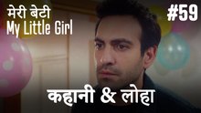 #59 कहानी & लोहा - मेरी बेटी