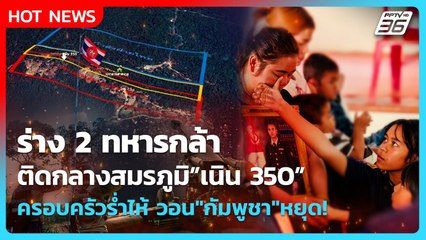 Highlight | ร่างทหารกล้า ติดกลางสมรภูมิ เนิน 350 ครอบครัวร่ำไห้ วอน "กัมพูชา" หยุด! | PPTV News