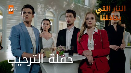 حفلة الترحيب - الحلقة 4 - النار التي بداخلنا