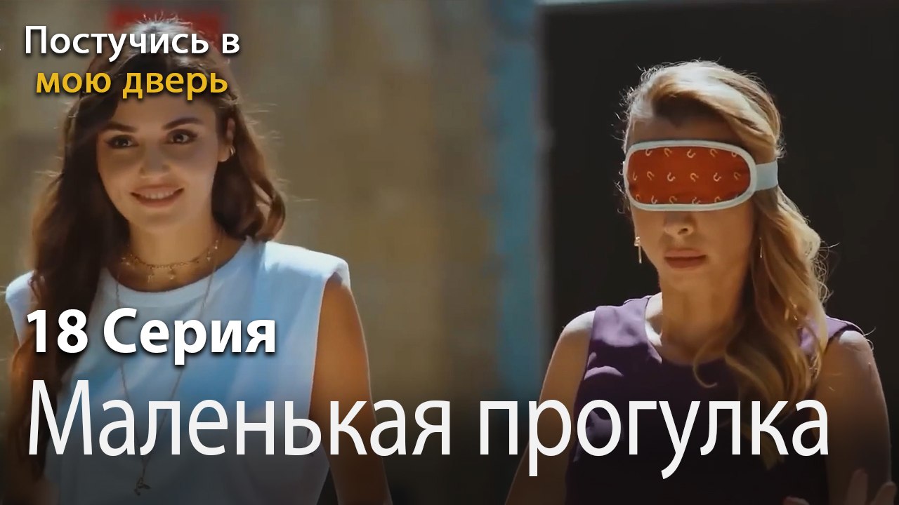 Маленькая прогулка-Ты постучишься в мою дверь Серия 18