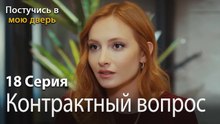 Контрактный вопрос-Ты постучишься в мою дверь Серия 18