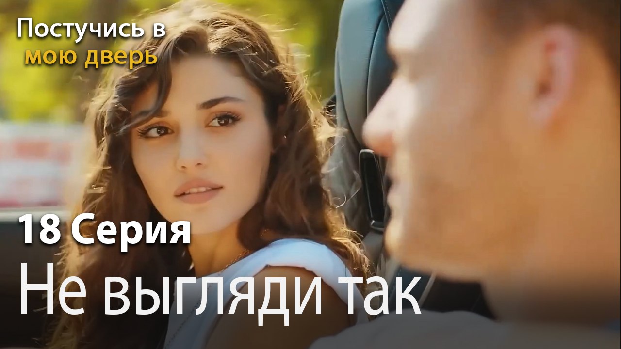 Не выгляди так красиво-Ты постучишься в мою две...