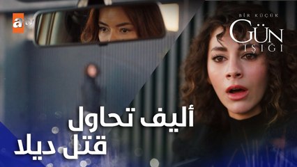 المشهد الأخير من الحلقة 23  | Bir Küçük Gün Işığı | أليف تحاول قتل ديلا | القليل من ضوء النهار