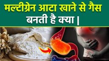Multigrain Atta Side Effects:मल्टीग्रेन आटा खाने से गैस क्यों बनती है,Multigrain Atta Ke Nuksan
