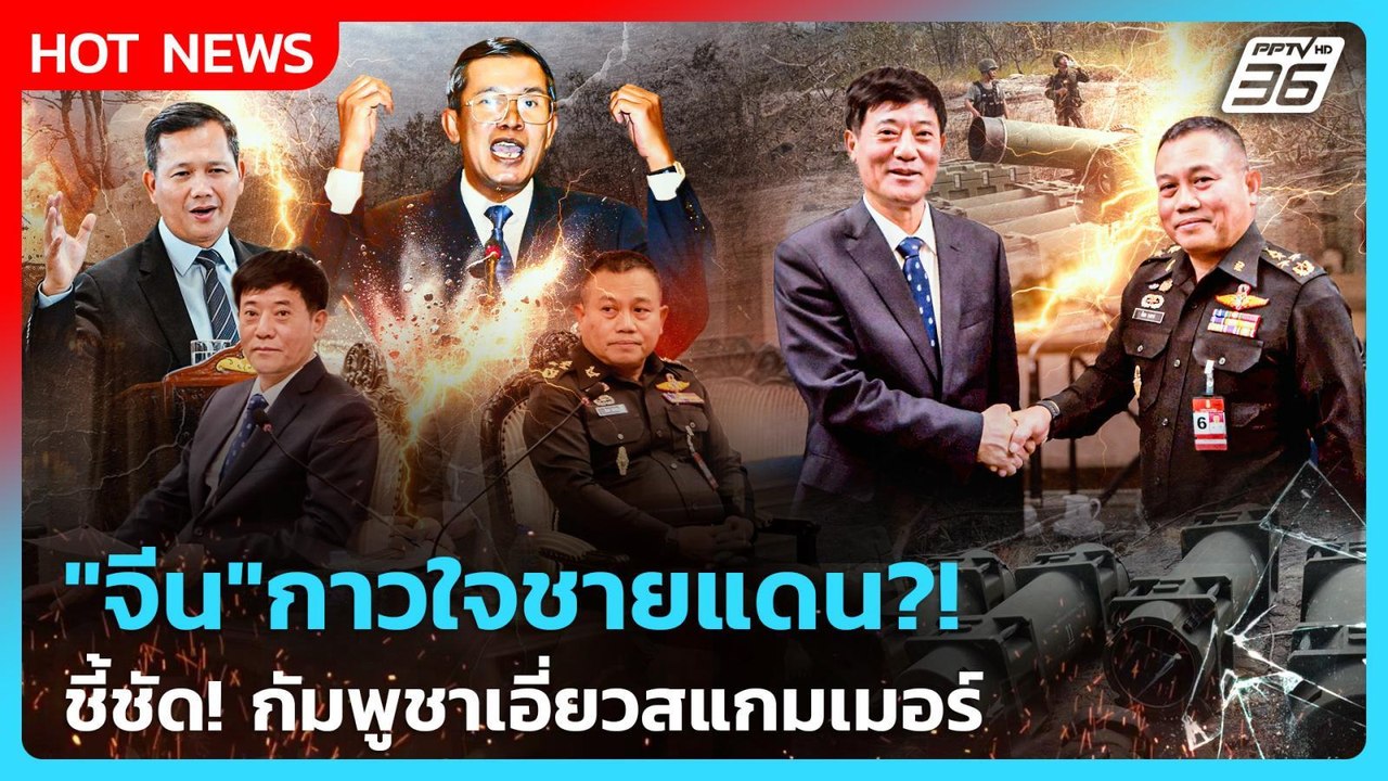Highlight | "จีน" กาวใจชายแดน?! ชี้ชัด! กัมพูชาเอี่ยวสแกมเมอร์ |PPTV News | 18 ธ.ค. 68