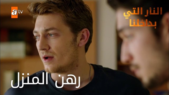 رهن المنزل - الحلقة 13 -النار التي بداخلنا