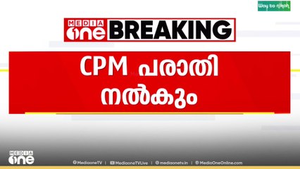 പോറ്റി പാരഡി പാട്ടിൽ സിപിഎം തിരഞ്ഞെടുപ്പ് കമ്മിഷന് പരാതി നൽകും