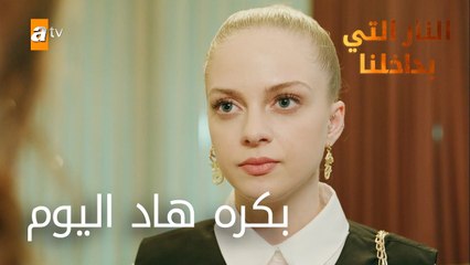 بكره هاد اليوم - الحلقة 8 - النار التي بداخلنا