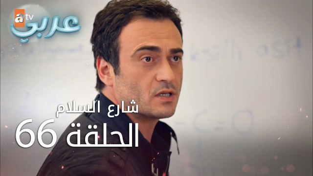 شارع السلام | الحلقة 66 | atv عربي | Huzur Sokağı