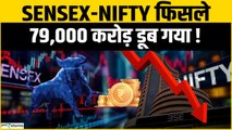Sensex Nifty Down: शेयर बाजार में लगातार चौथे दिन गिरावट, निवेशकों के डूब गए 79,000 करोड़