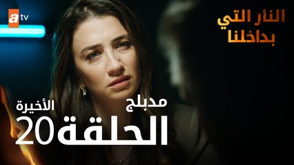 النار التي بداخلنا | الحلقة 20 و الأخيرة | atv عربي | İçimizdeki Ateş | مدبلج