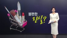 싸서 샀더니...불안한 '해외 직구' 화장품 [앵커리포트] / YTN