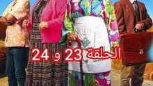 الحلقة 23 و 24 ولاد يزة