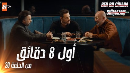 هذا العالم لا يسعني | أول 8 دقائق من الحلقة 20 | Ben Bu Cihana Sığmazam