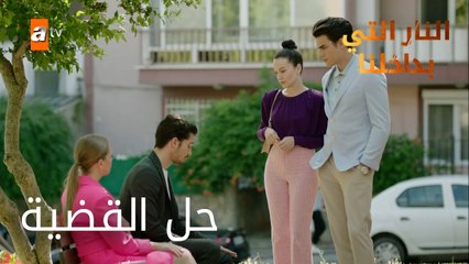 حل القضية - الحلقة 15 - النار التي بداخلنا