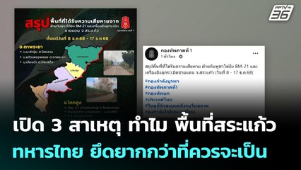 เปิด 3 สาเหตุ ทำไม พื้นที่สระแก้ว ทหารไทย ยึดยากกว่าที่ควรจะเป็น | เข้มข่าวค่ำ | 18 ธ.ค. 68