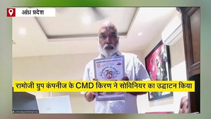 ANR कॉलेज डायमंड जुबली सेलिब्रेशन: रामोजी ग्रुप के CMD चेरुकुरी किरण ने 50 लाख रु. डोनेशन का किया ऐलान