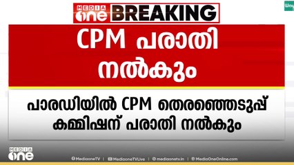 പോറ്റി പാരഡി പാട്ടിൽ സിപിഎം തിരഞ്ഞെടുപ്പ് കമ്മിഷന് പരാതി നൽകും