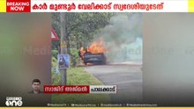 'മൃതദേഹം കാർ ഉടമയുടേതെന്ന നിഗമനത്തിലാണ് പൊലീസ്'