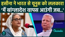 BREAKING: Sheikh Hasina ने भारत की जमीन से Yunus को ललकारा; सजा-ए-मौत पर तोड़ी चुप्पी | Bangladesh