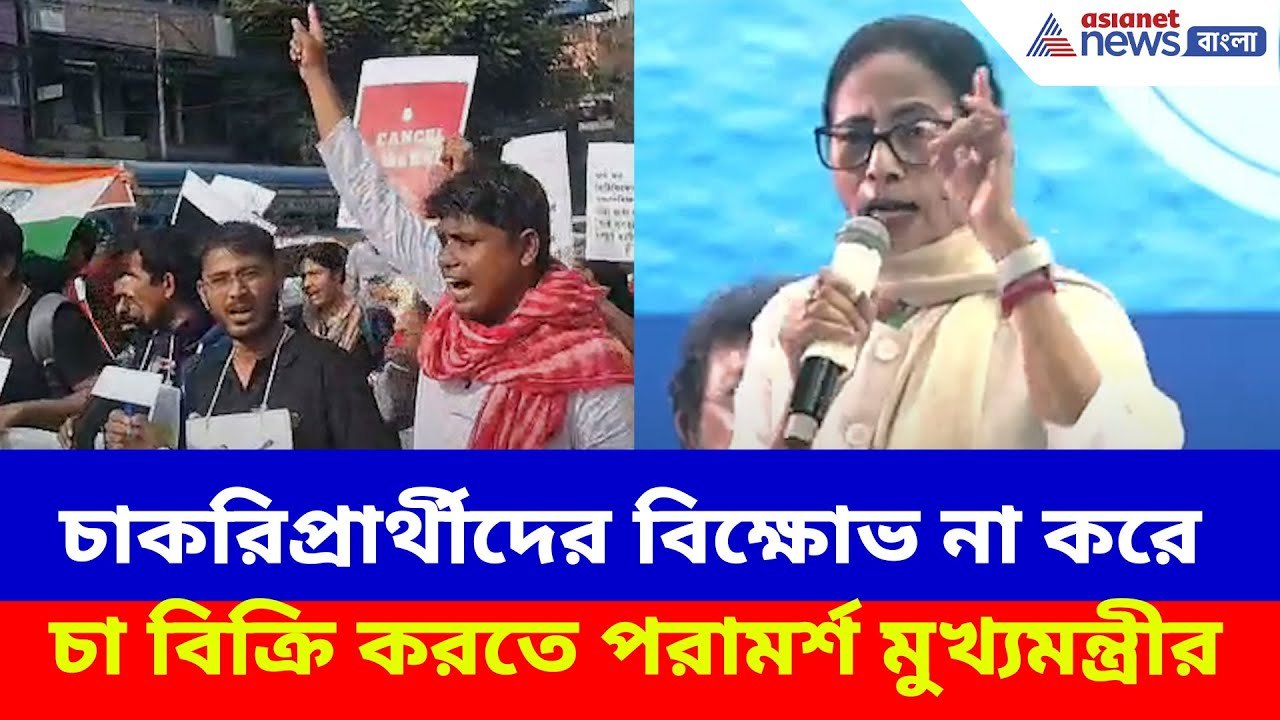চাকরিপ্রার্থীদের বিক্ষোভ না করে চা বিক্রি করতে পরামর্শ মুখ্যমন্ত্রীর, ভিডিও ভাইরাল | Mamata Banerjee