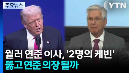 월러 연준 이사, 월가 지지 업고 '2명의 케빈' 넘어 의장 될까 / YTN