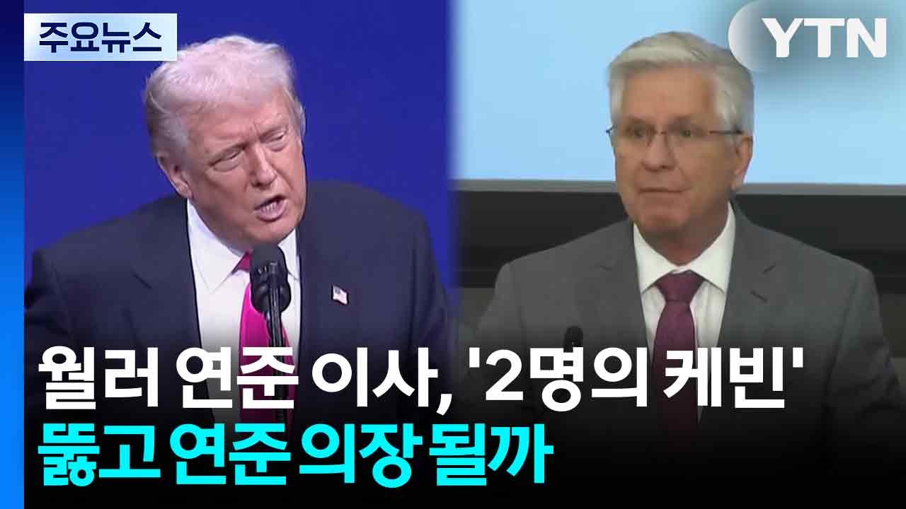 월러 연준 이사, 월가 지지 업고 '2명의 케빈' 넘어 의장 될까 / YTN