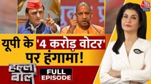 उत्तर प्रदेश के 4 करोड़ वोटरों पर बड़ा हंगामा छिड़ गया! अंजना के साथ देखें हल्ला बोल