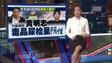 黄明志毒品化验呈阴性   律师: 控方或撤吸毒罪