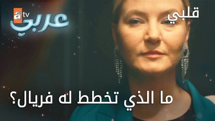 ما الذي تخطط له فريال ؟ - الحلقة 23 - قلبي