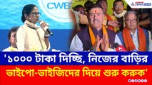 'নিজের বাড়ির ভাইপো-ভাইজিদের দিয়ে শুরু করুন মমতা' পাল্টা ধুয়ে দিলেন শুভেন্দু