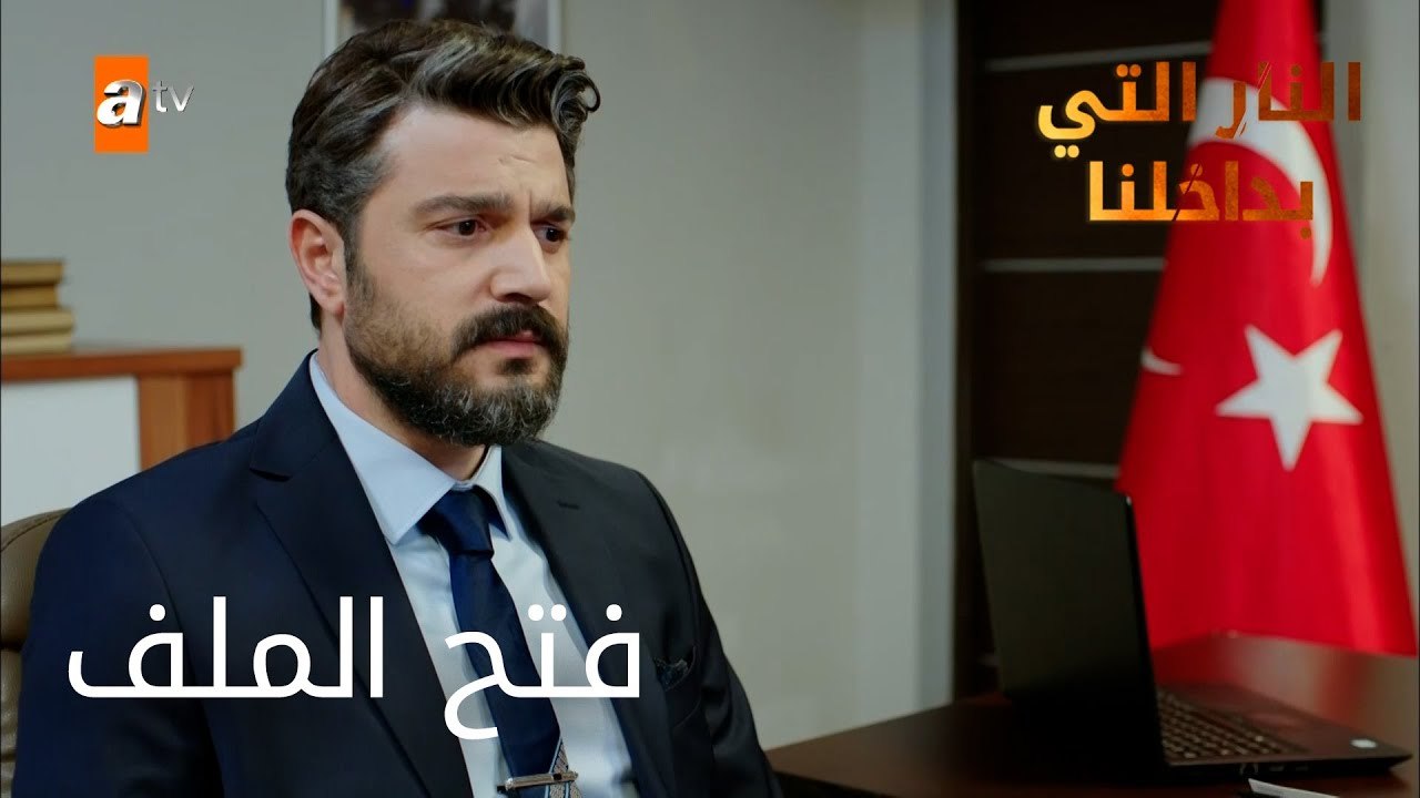 فتح الملف - الحلقة 15 - النار التي بداخلنا