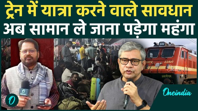 Indian Railways: ट्रेन में Flight की तरह लगेगा Luggage Charge? सामान ले जाने का बदल गया नियम? जानें