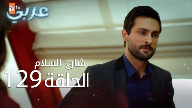 شارع السلام | الحلقة 129 | atv عربي | Huzur Sokağı