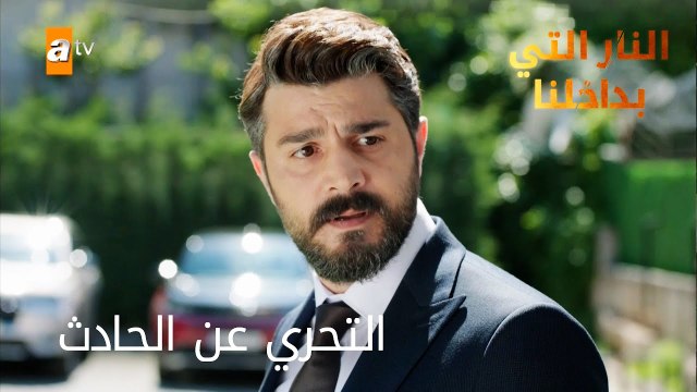 التحري عن الحادث - الحلقة 10 - النار التي بداخلنا