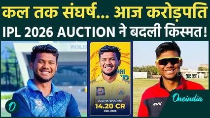 Kartik Sharma Story: कर्ज से करोड़ों तक IPL 2026 Auction की सबसे प्रेरणादायक कहानियां |CSK |MS Dhoni