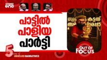 പാട്ടും പാടി തോൽക്കാൻ? | Police case filed against makers of ‘Pottiye kettiye’ song
