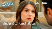 محاولة إليف إثبات برائتها - الحلقة 19 - اسمه الحب