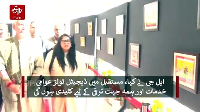 ڈیجیٹل ٹولز مستقبل میں عوامی خدمات اور ہمہ جہت ترقی کی کلید ہوں گے: ایل جی منوج سنہا