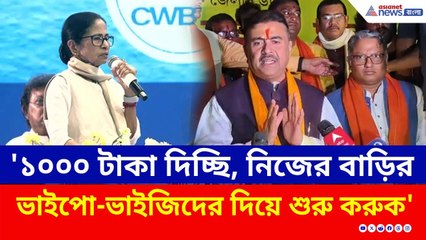 'নিজের বাড়ির ভাইপো-ভাইজিদের দিয়ে শুরু করুন মমতা' পাল্টা ধুয়ে দিলেন শুভেন্দু | Suvendu Adhikari