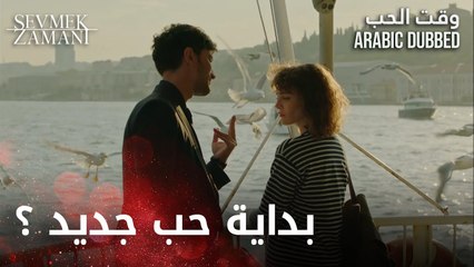 Sevmek Zamanı | بداية حب جديد ؟ | الحلقة 1 | وقت الحب