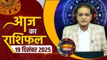 Aaj Ka Rashifal: 19 December को मेष से मीन तक कैसा रहेगा आज का दिन, क्या कहते हैं भाग्य के सितारे?